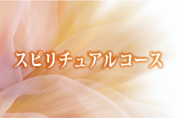 スピリチュアルコース