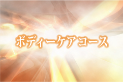 ボディーケアコース