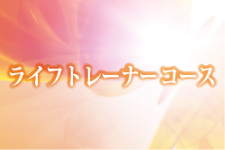 ライフトレーナーコース